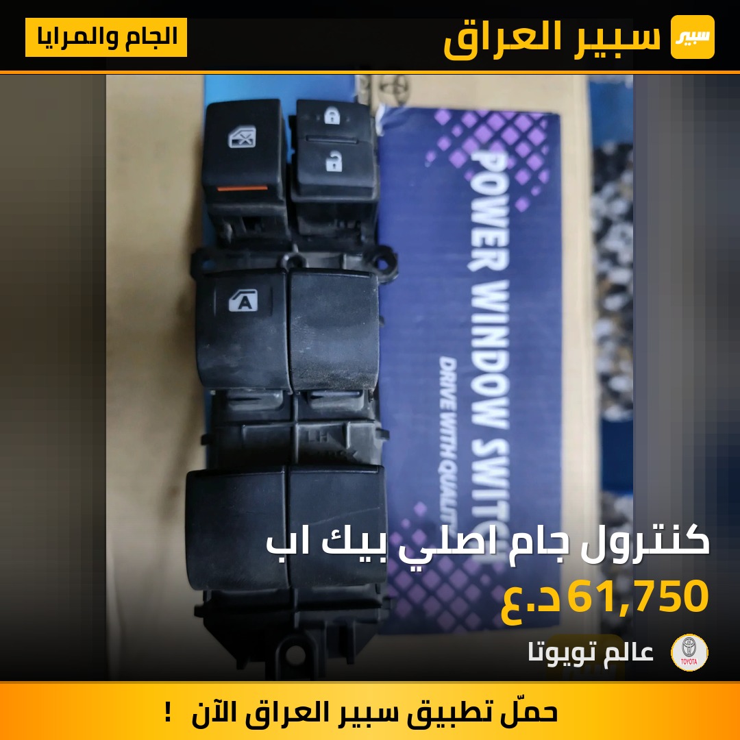 كنترول جام اصلي بيك اب | سبير