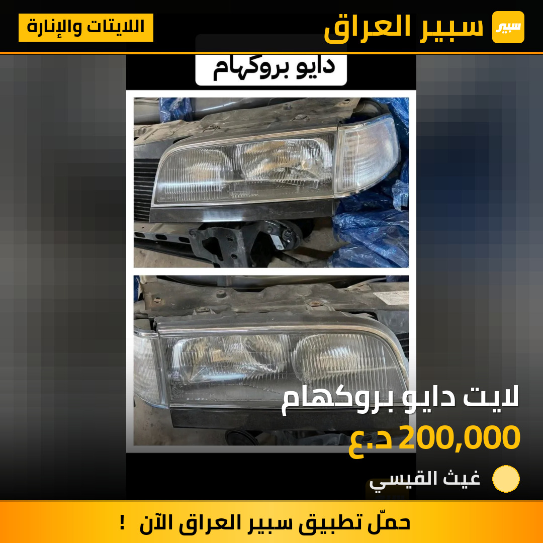 لايت دايو بروكهام | سبير