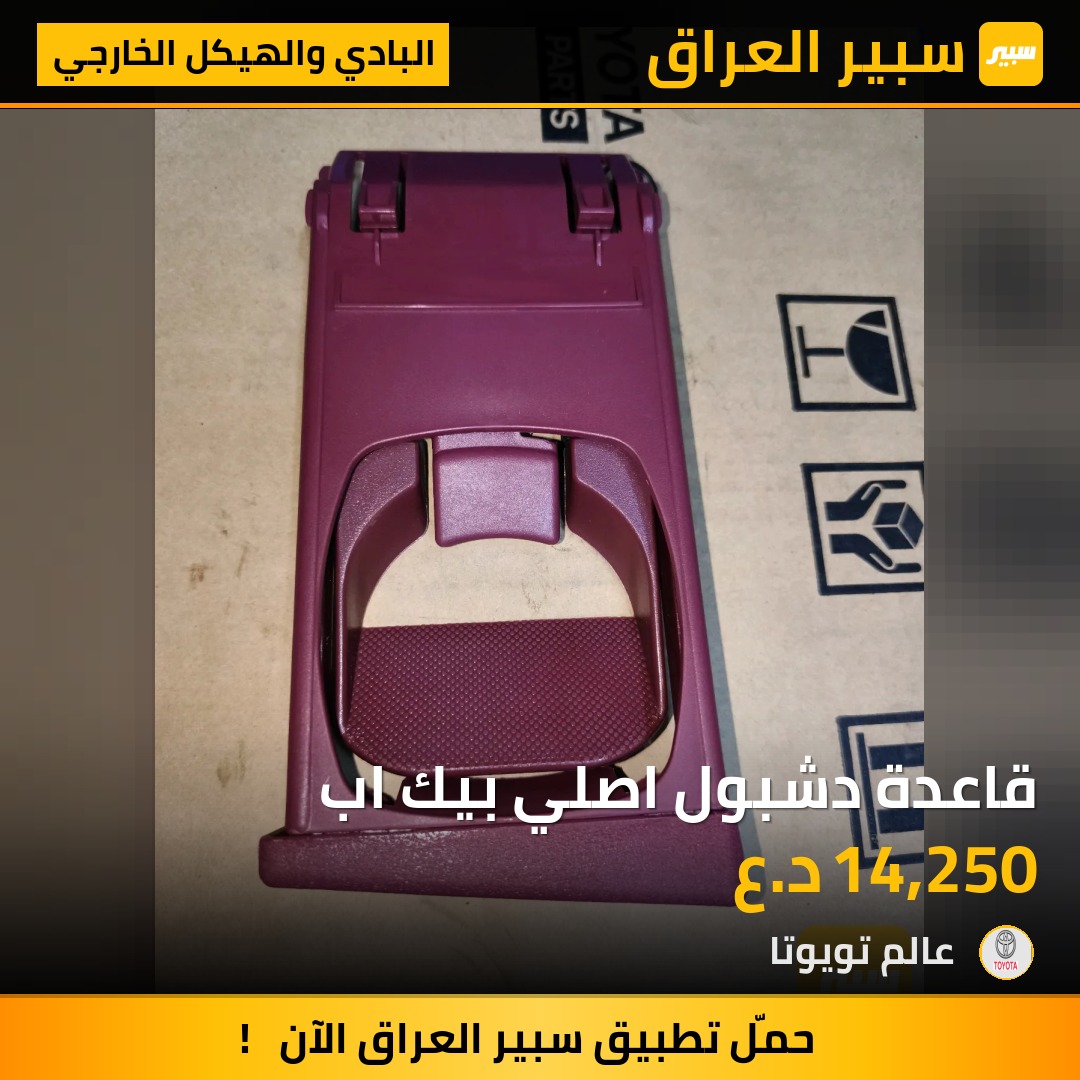 قاعدة دشبول اصلي بيك اب | سبير