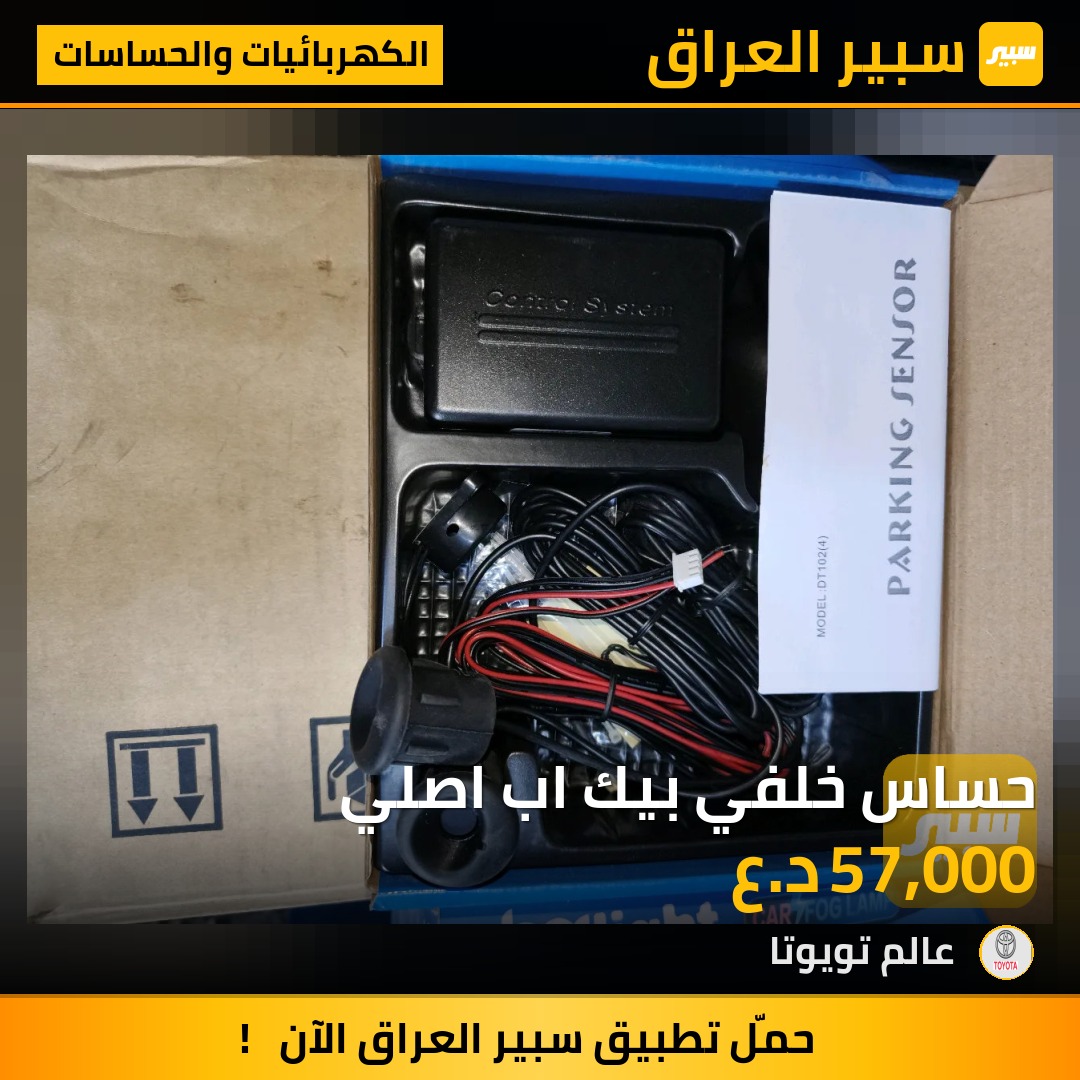 حساس خلفي بيك اب اصلي | سبير
