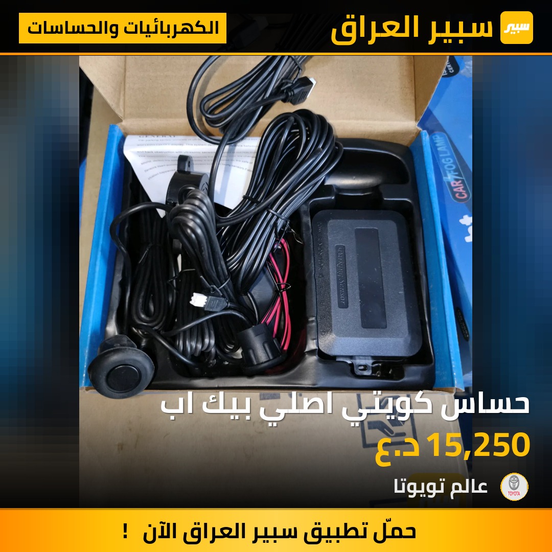 حساس كويتي اصلي بيك اب | سبير
