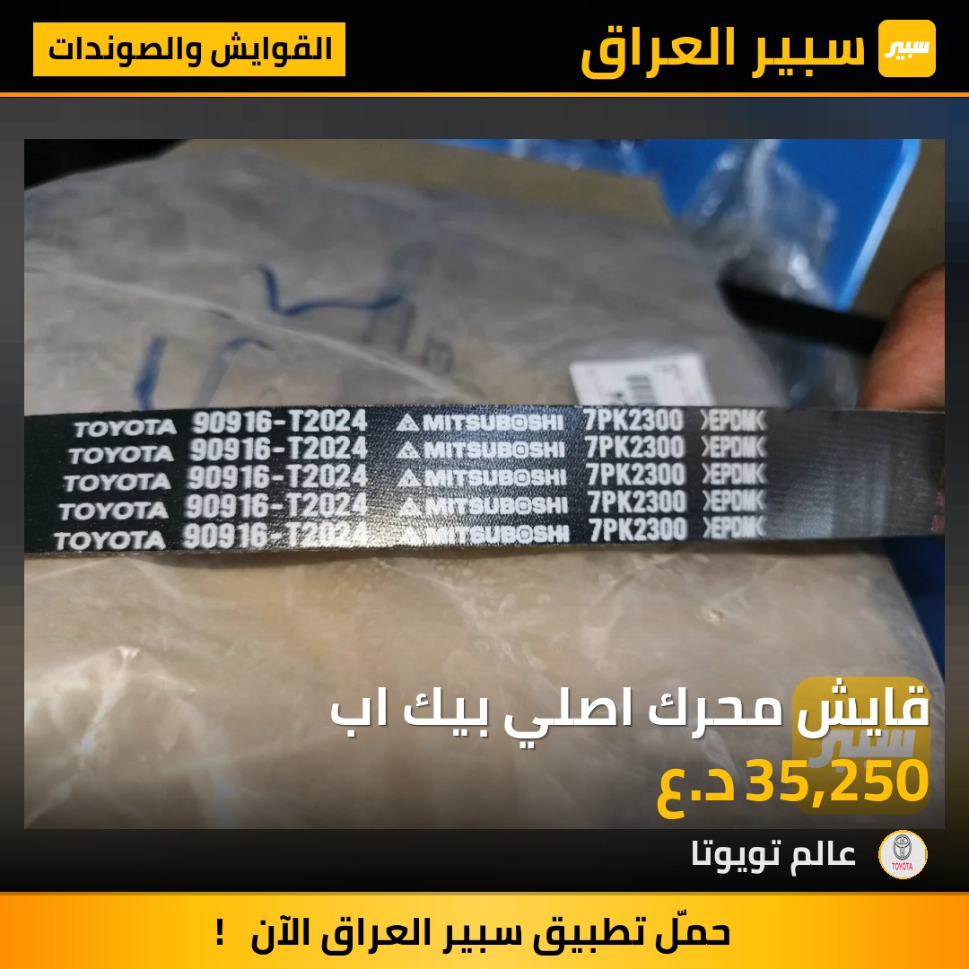 قايش محرك اصلي بيك اب | سبير