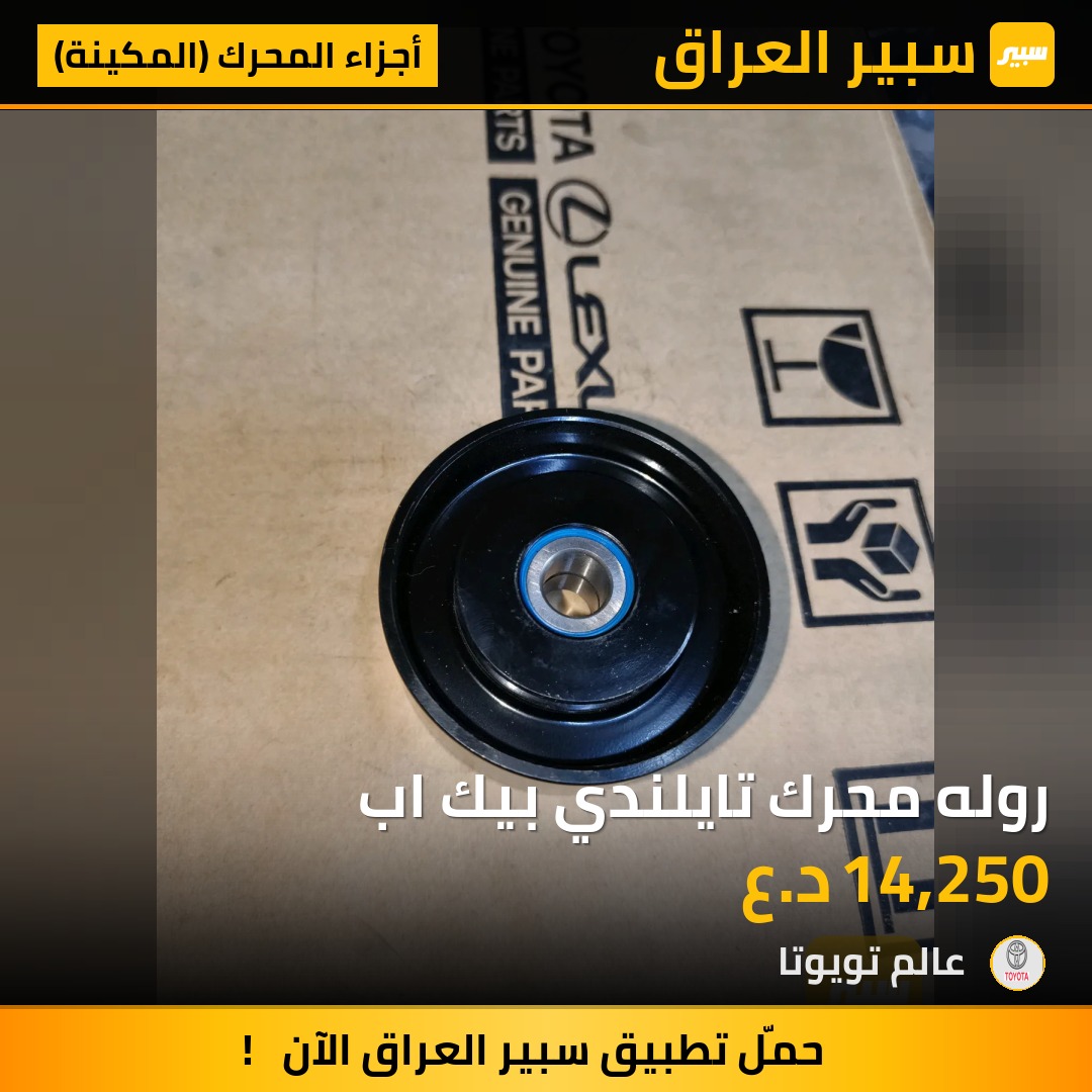 روله محرك تايلندي بيك اب | سبير