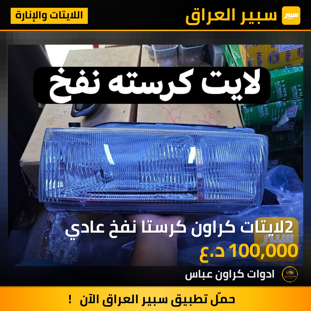 2 لايتات كراون كرستا نفخ عادي | سبير