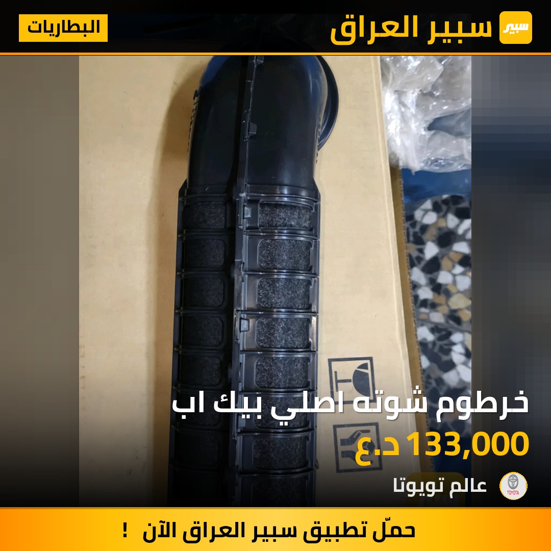 خرطوم شوته اصلي بيك اب | سبير