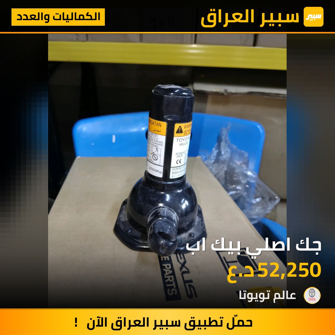 جك اصلي بيك اب | سبير