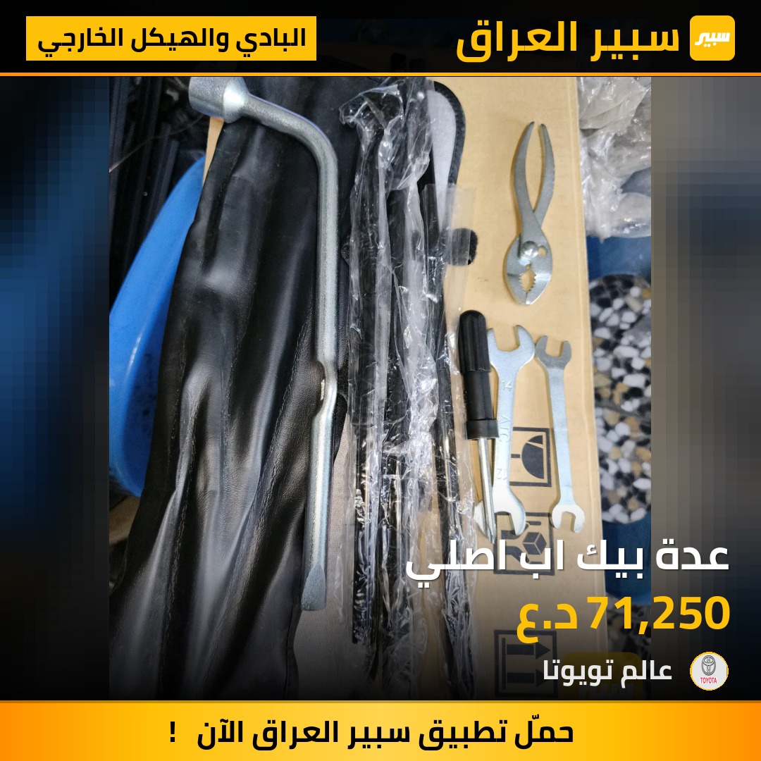 عدة بيك اب اصلي | سبير