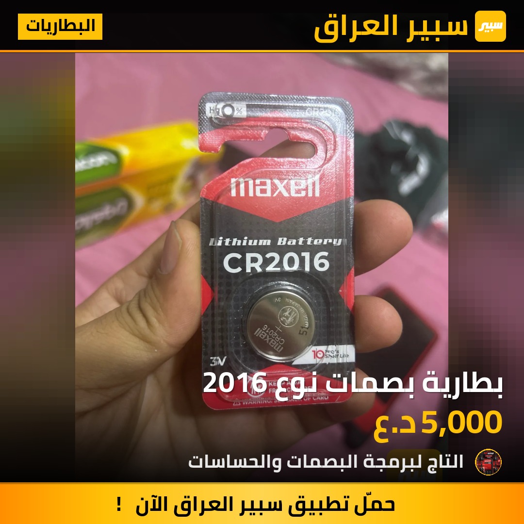 بطارية بصمات نوع 2016 | سبير