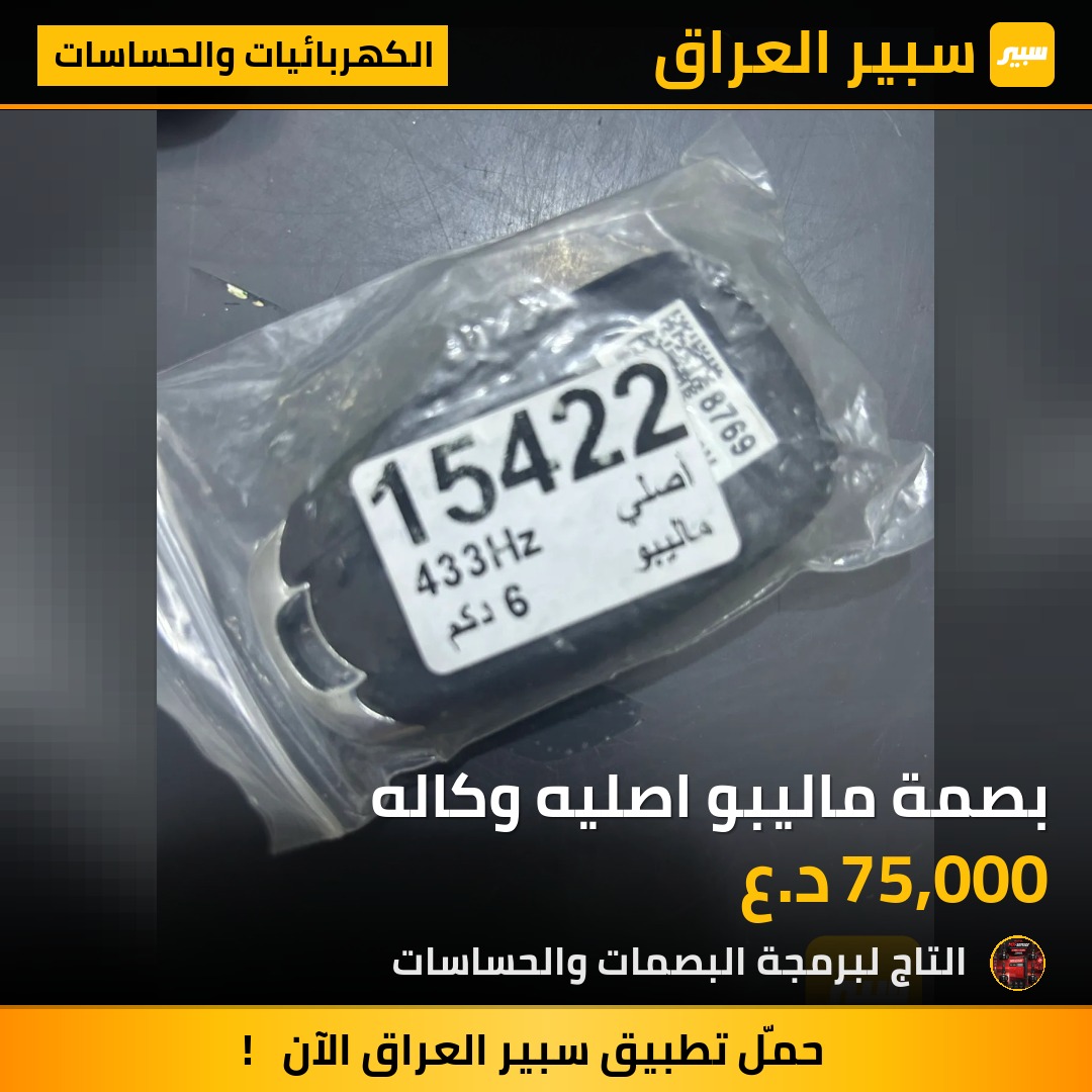 بصمة ماليبو اصليه وكاله | سبير