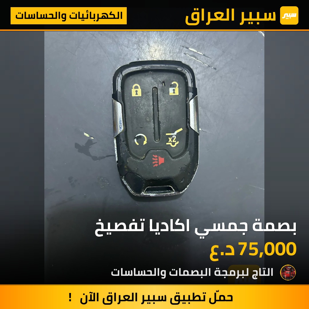 بصمة جمسي اكاديا تفصيخ | سبير