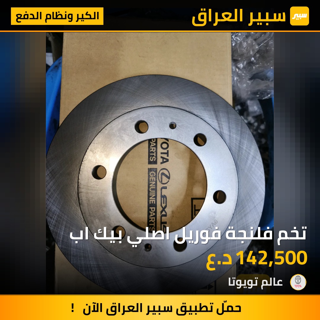 تخم فلنجة فوريل اصلي بيك اب | سبير