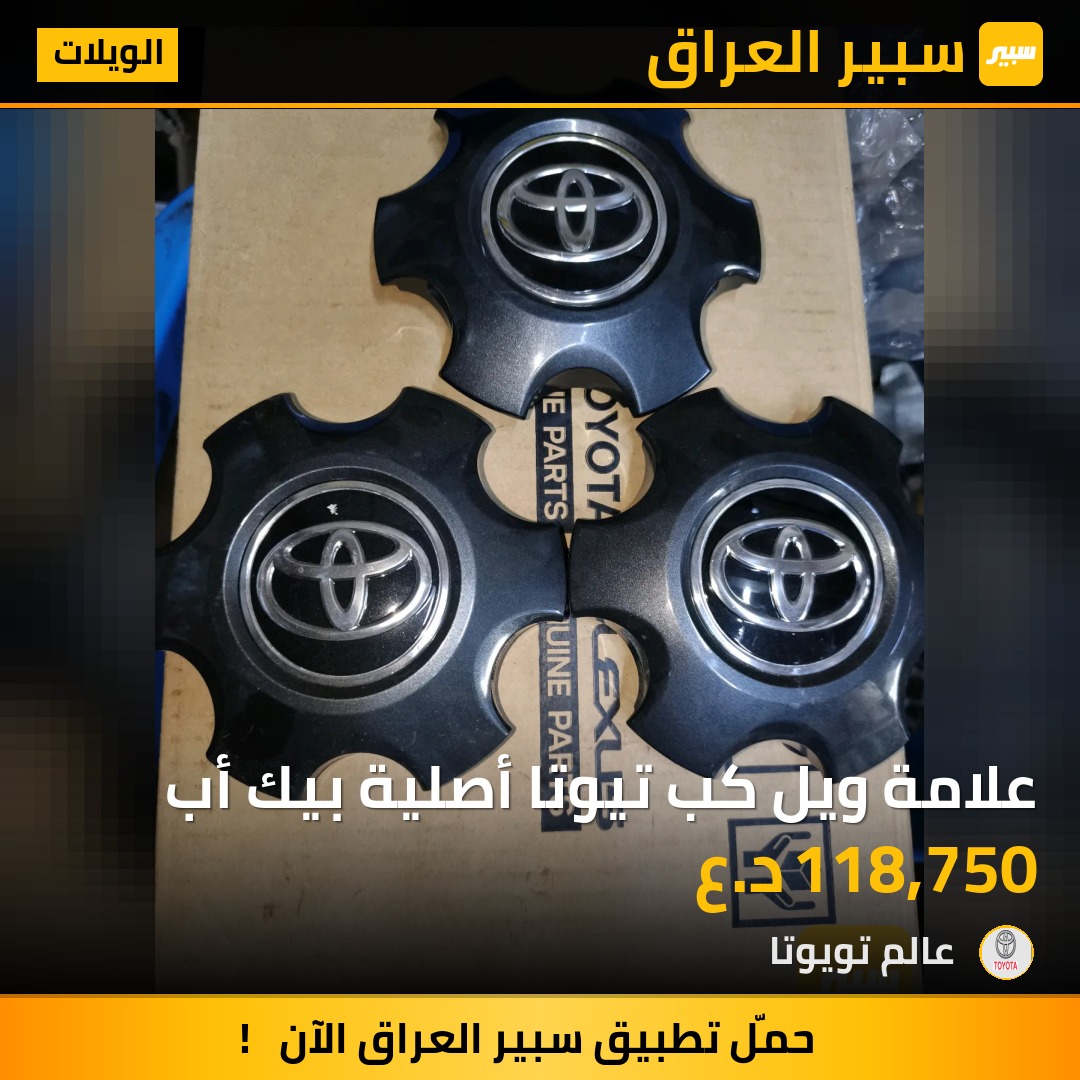 علامة ويل كب تيوتا أصلية بيك أب | سبير