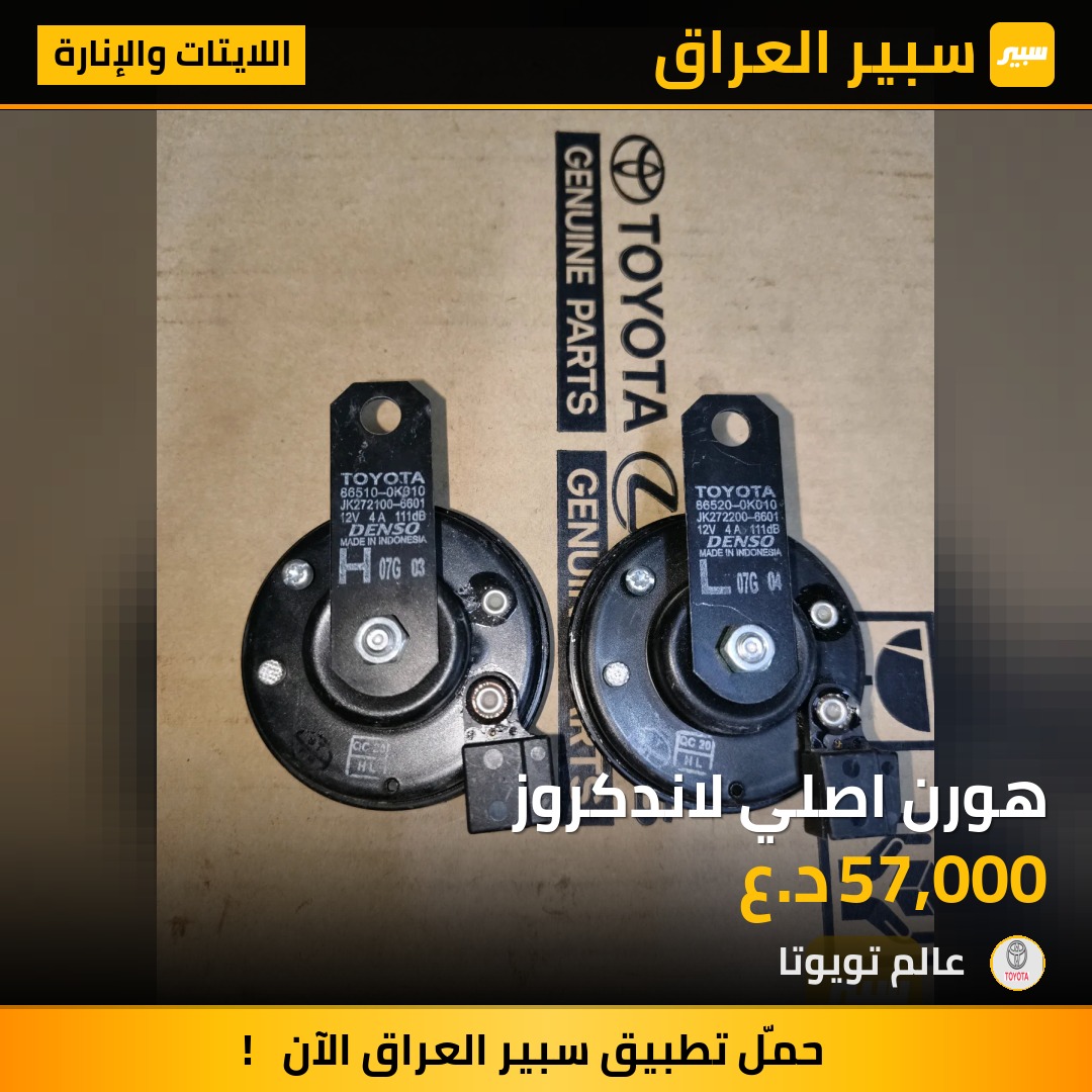 هورن اصلي لاندكروز | سبير