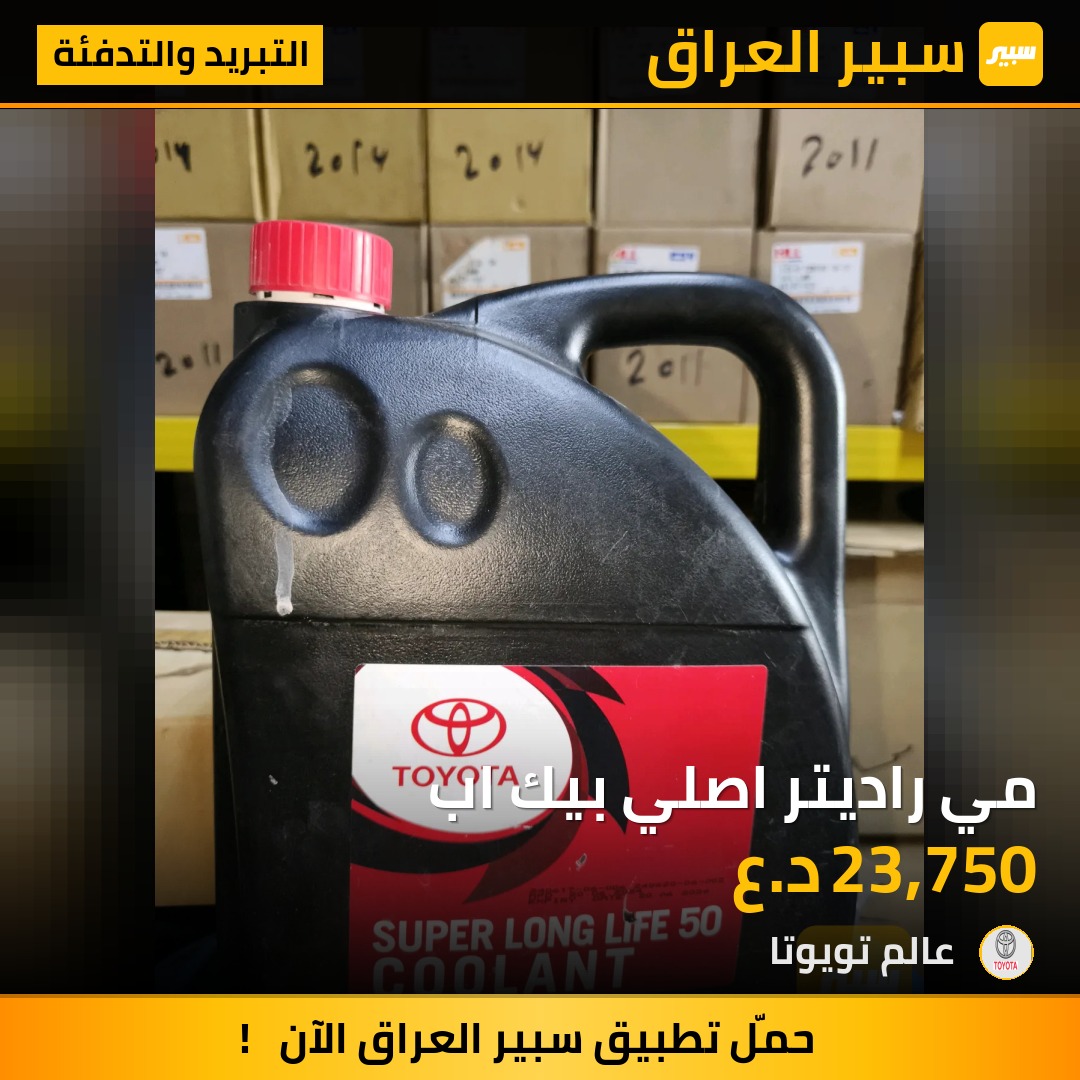 مي راديتر اصلي بيك اب | سبير