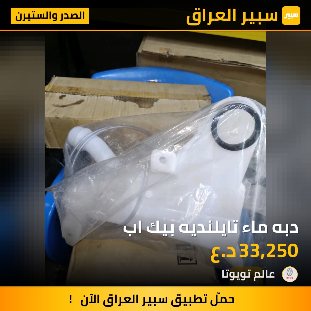 دبه ماء تايلنديه بيك اب | سبير