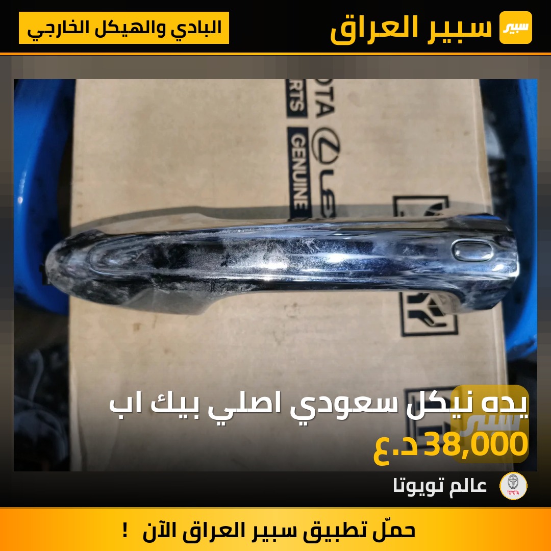 يده نيكل سعودي اصلي بيك اب | سبير
