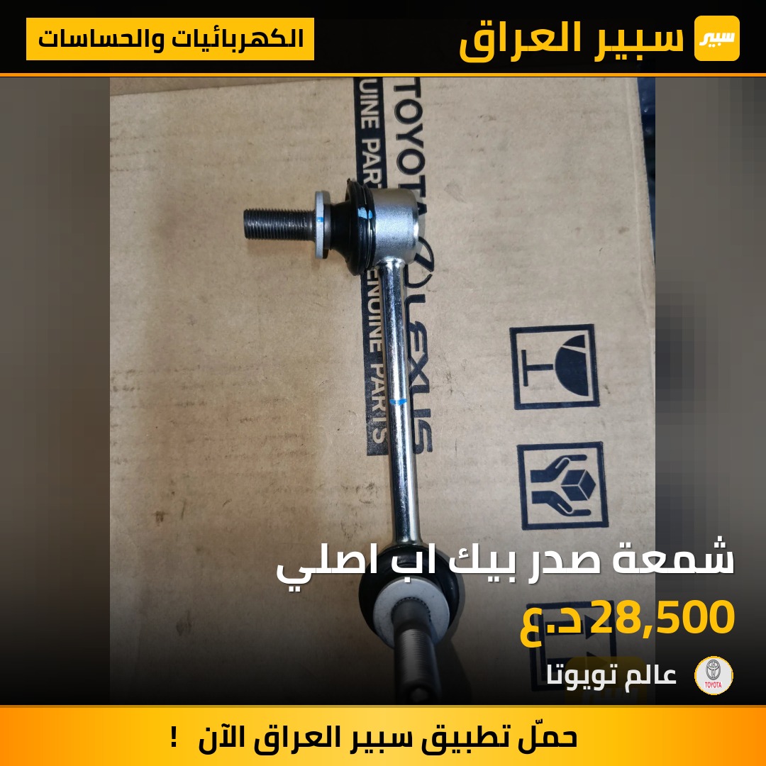 شمعة صدر بيك اب اصلي | سبير