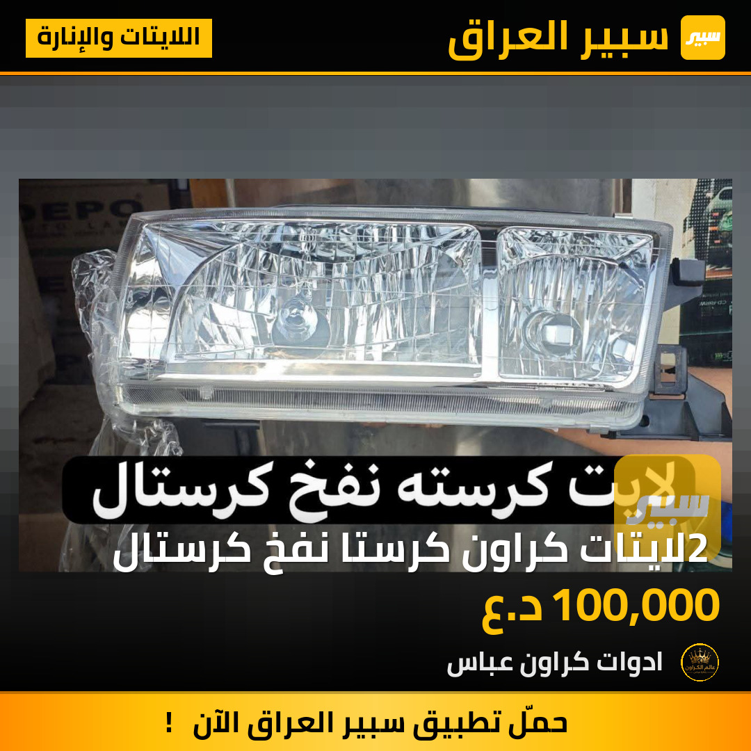 2 لايتات كراون كرستا نفخ كرستال | سبير