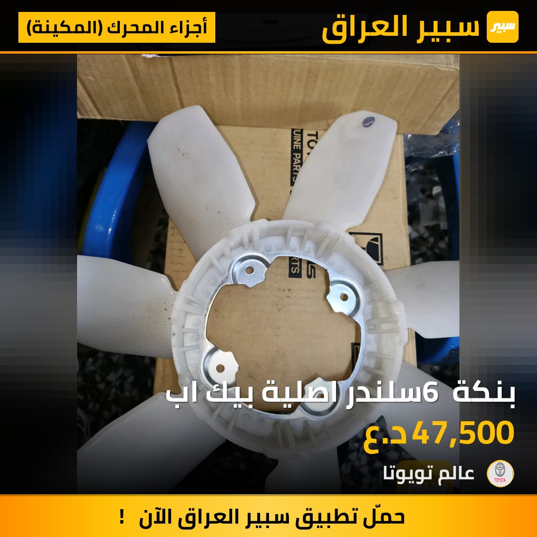بنكة 6 سلندر اصلية بيك اب | سبير