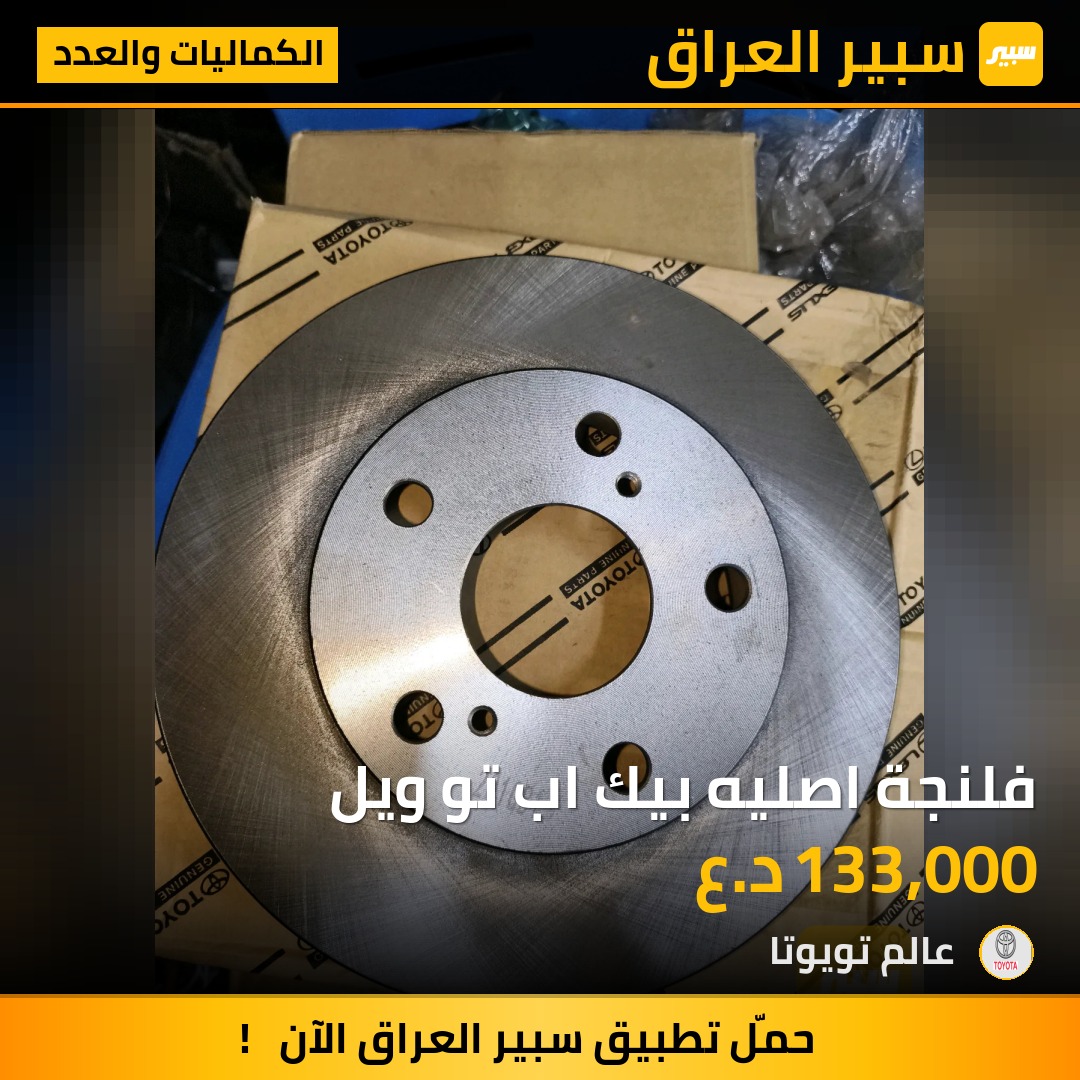 فلنجة اصليه بيك اب تو ويل | سبير