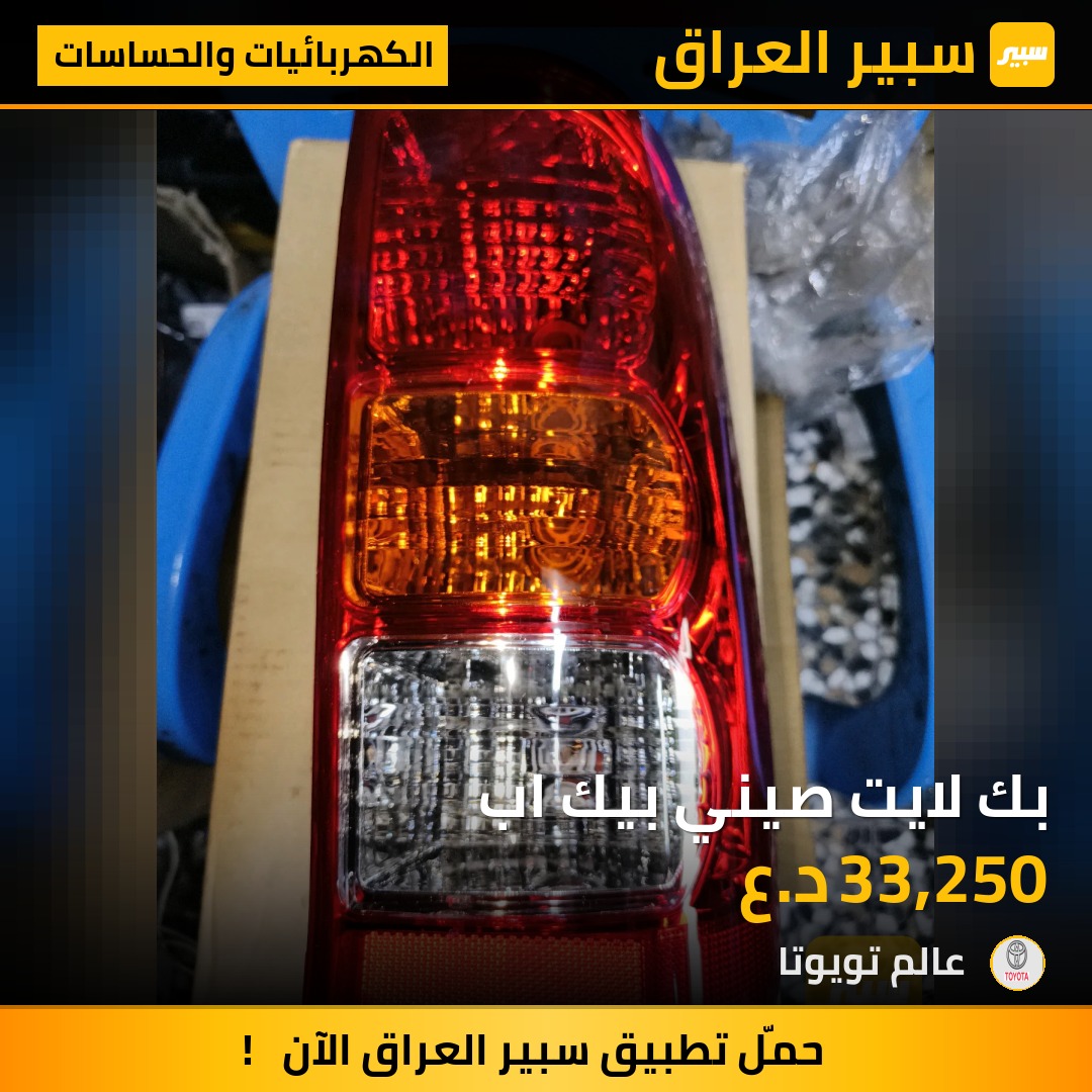 بك لايت صيني بيك اب | سبير