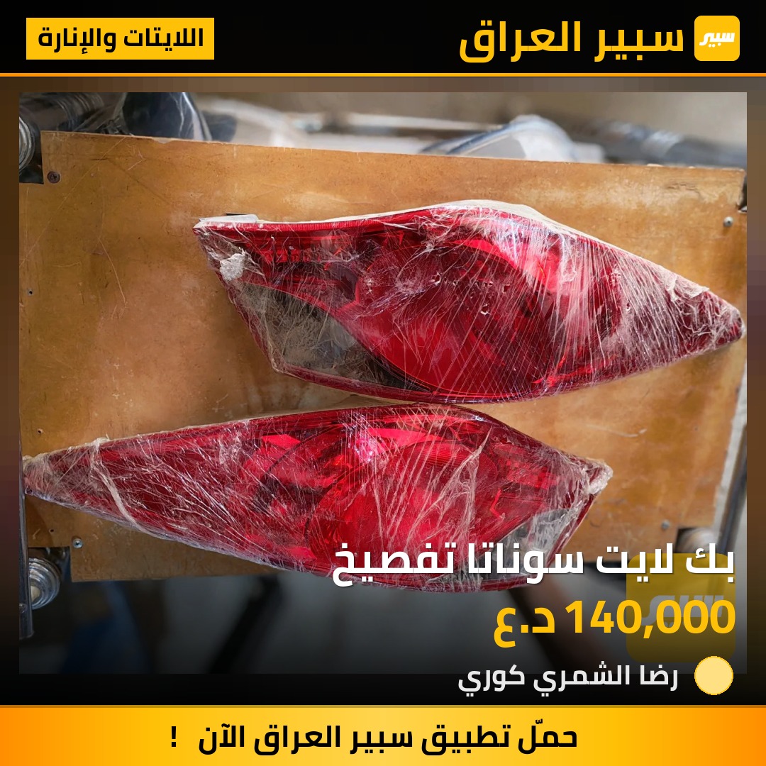 بك لايت سوناتا تفصيخ | سبير