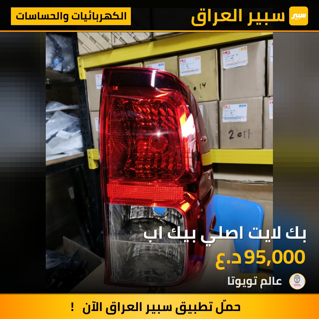 بك لايت اصلي بيك اب | سبير