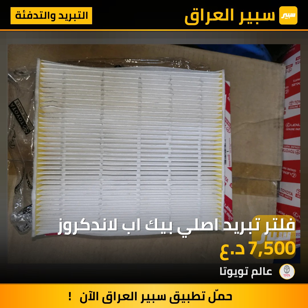 فلتر تبريد اصلي بيك اب لاندكروز | سبير