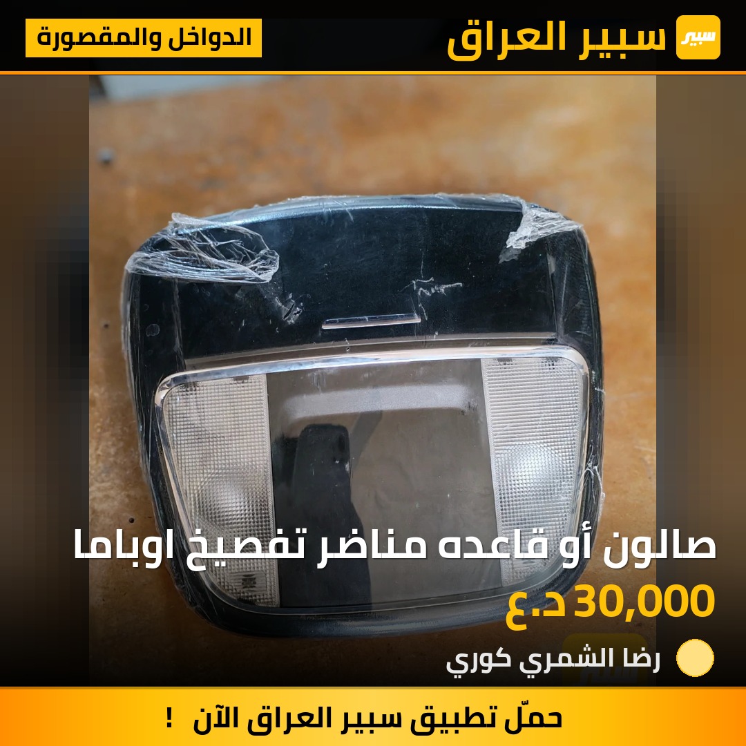 صالون أو قاعده مناضر تفصيخ اوباما | سبير