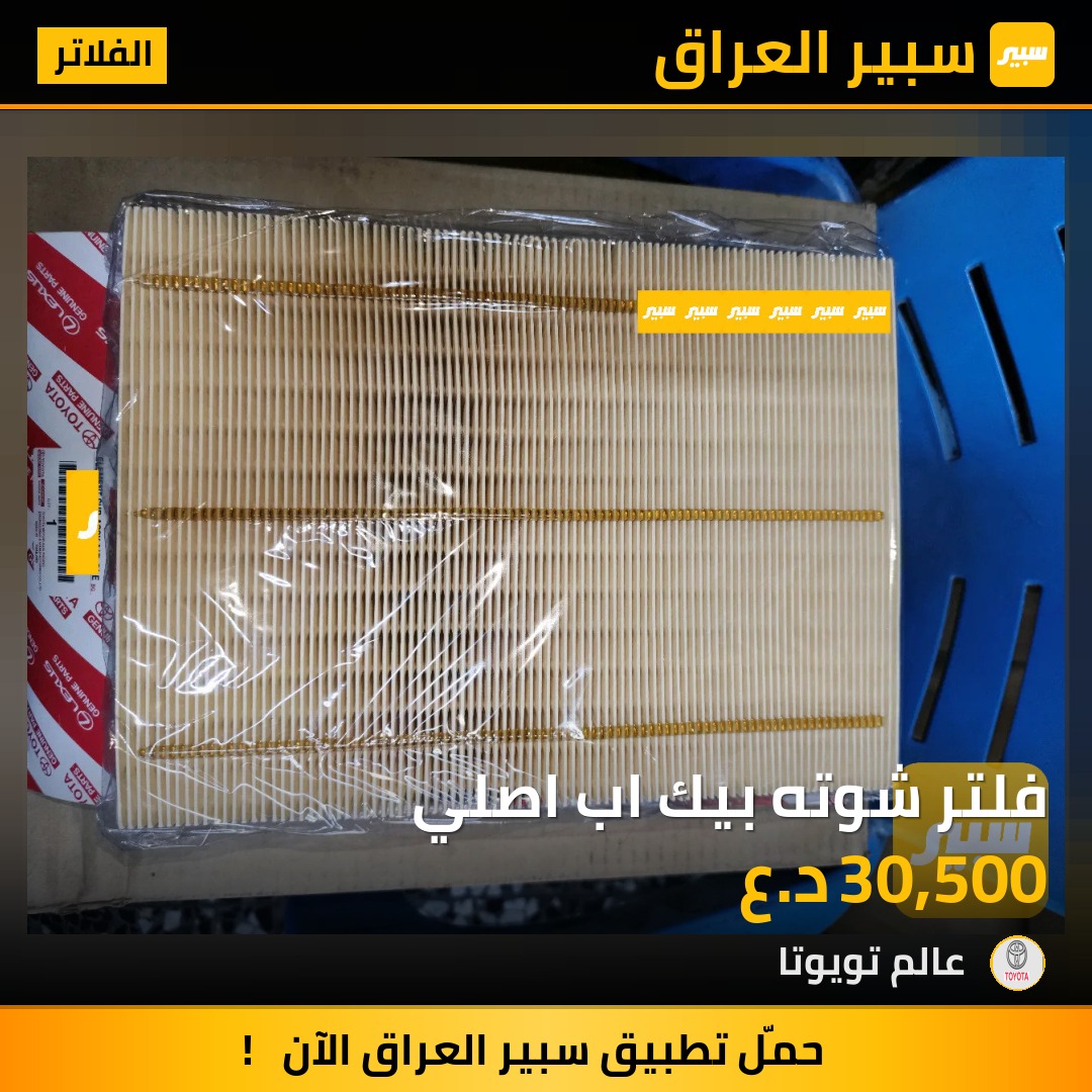 فلتر شوته بيك اب اصلي | سبير