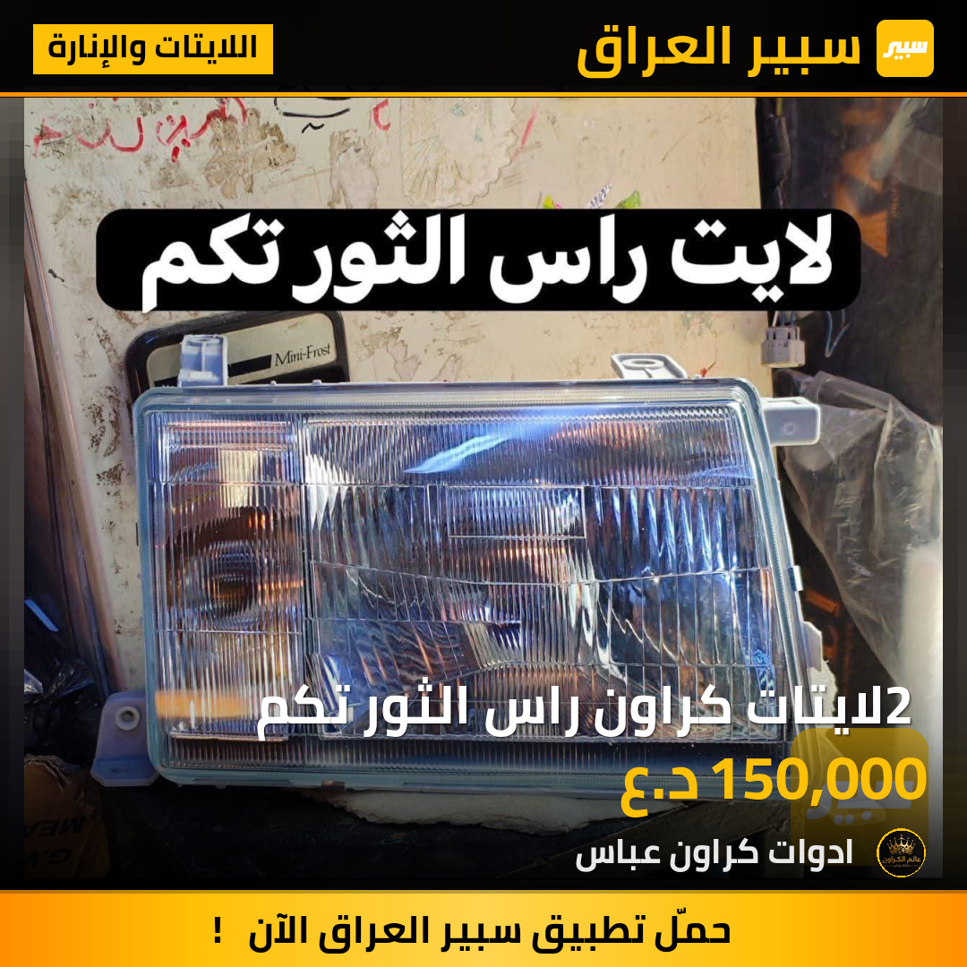 2 لايتات كراون راس الثور تكم | سبير