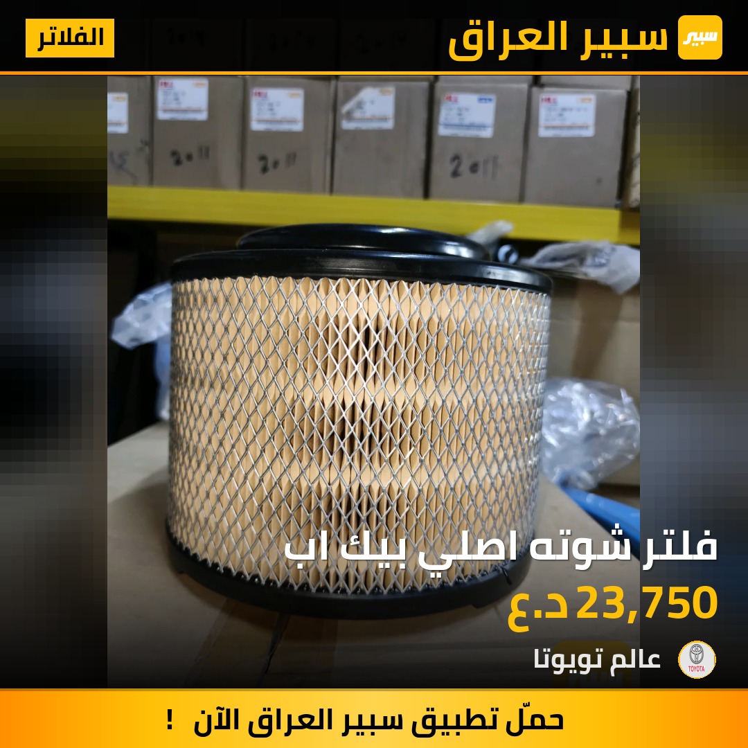 فلتر شوته اصلي بيك اب | سبير