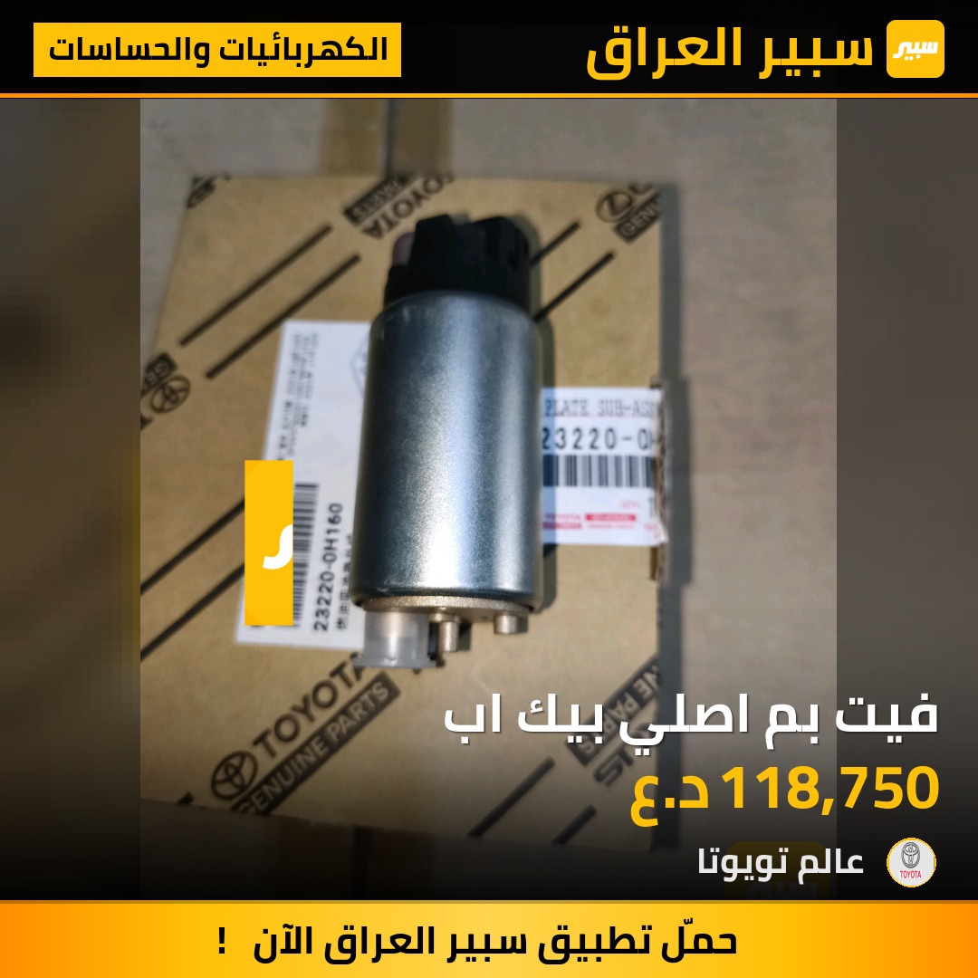 فيت بم اصلي بيك اب | سبير