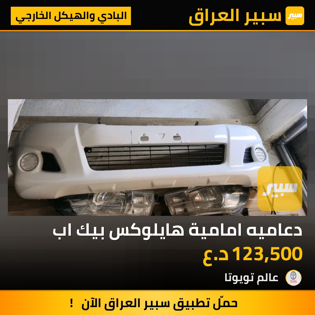 دعاميه امامية هايلوكس بيك اب | سبير