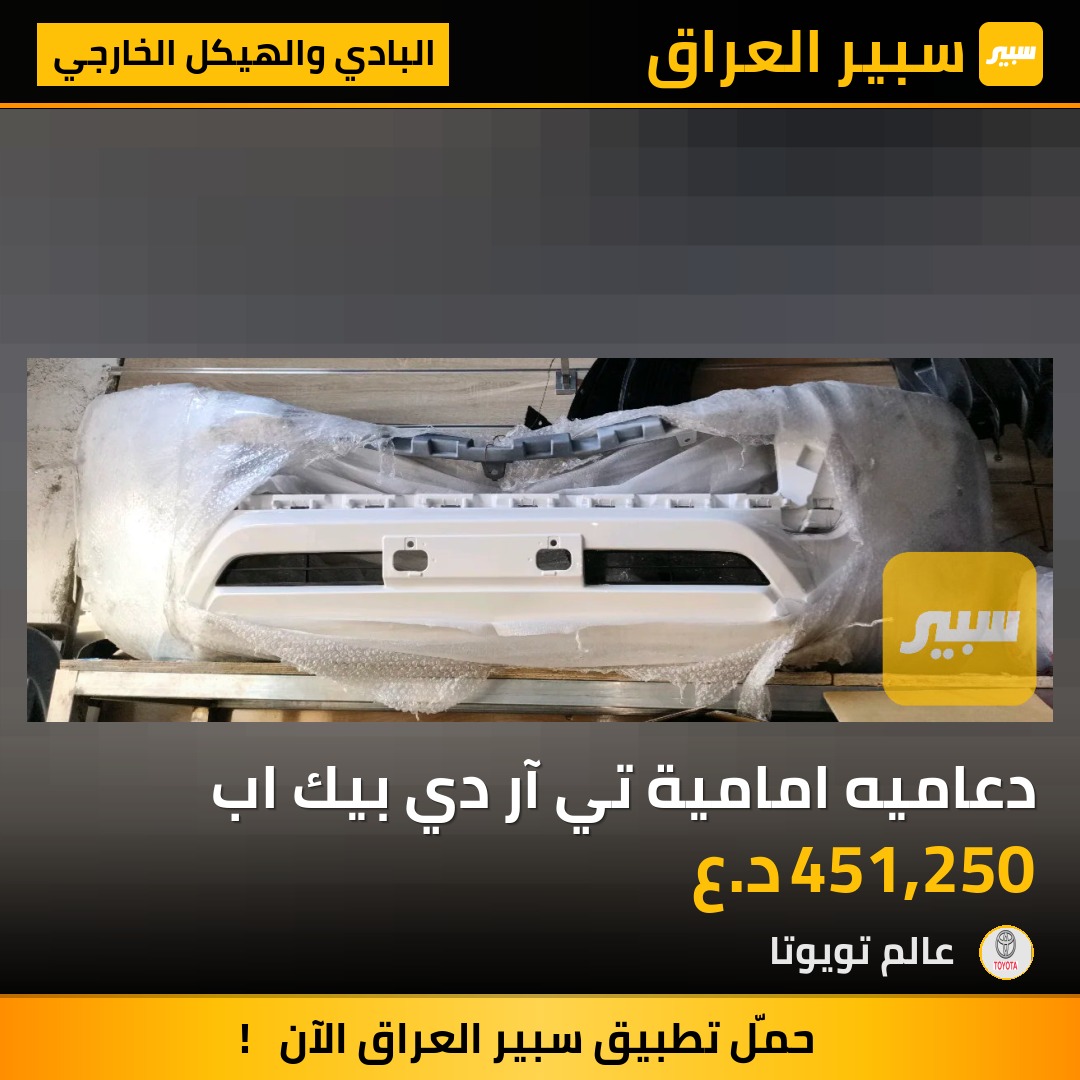 دعاميه امامية تي آر دي بيك اب | سبير