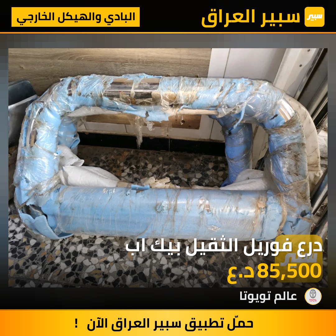 درع فوريل الثقيل بيك اب | سبير