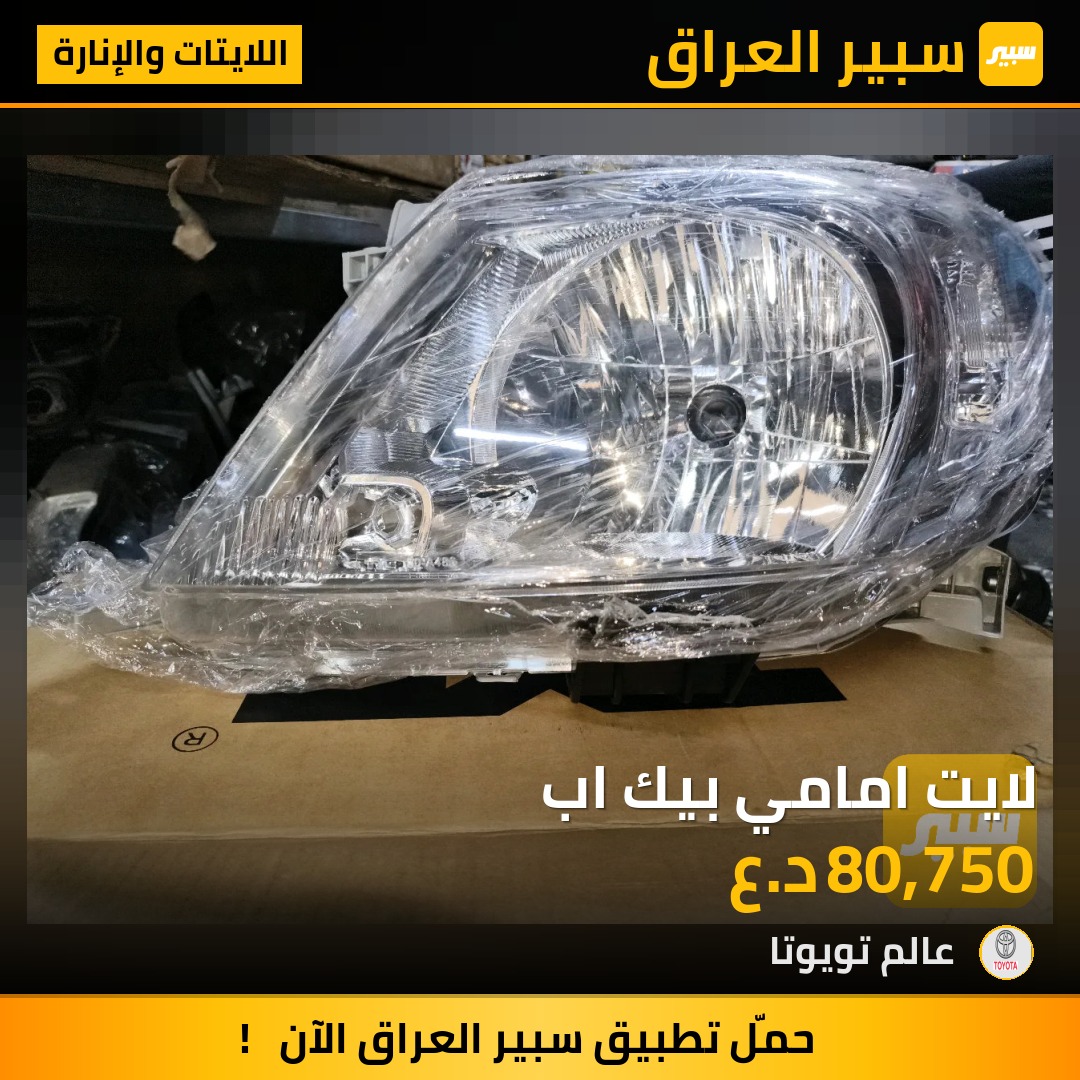 لايت امامي بيك اب | سبير
