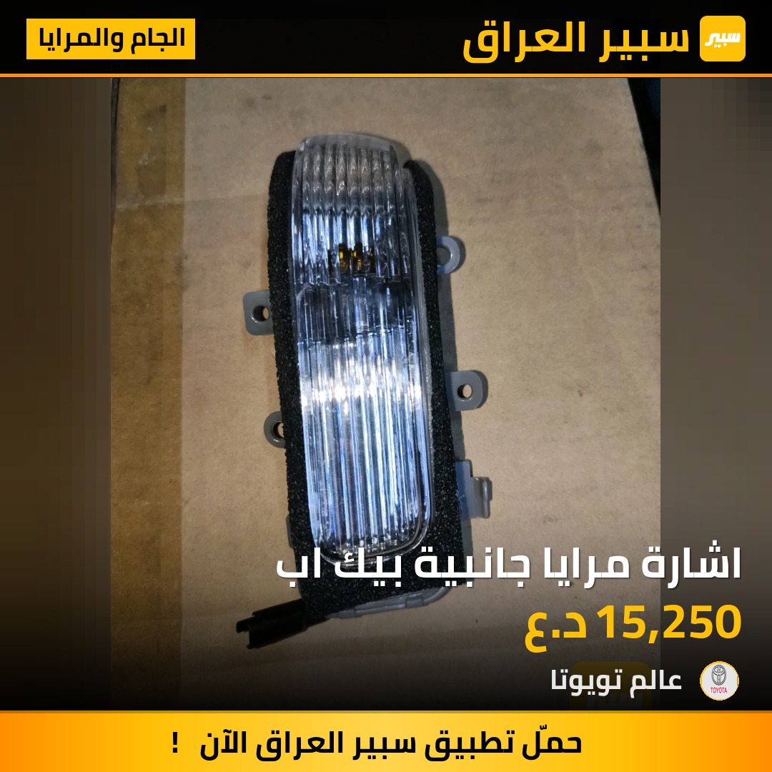 اشارة مرايا جانبية بيك اب | سبير