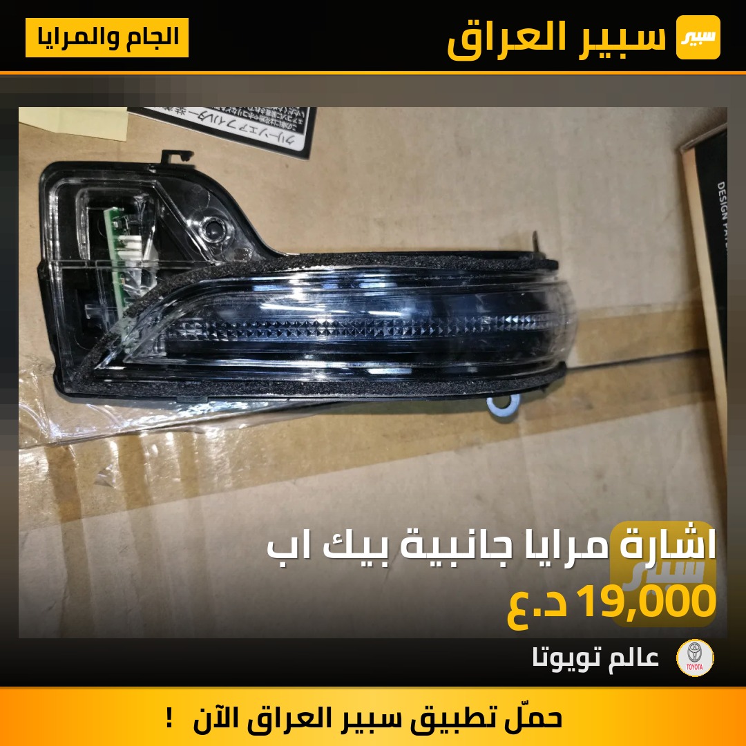 اشارة مرايا جانبية بيك اب | سبير