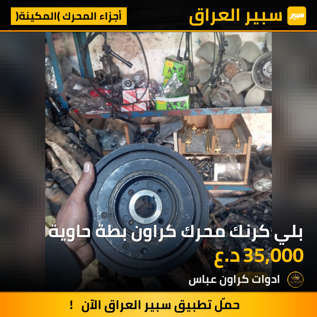 بلي كرنك محرك كراون بطة حاوية | سبير