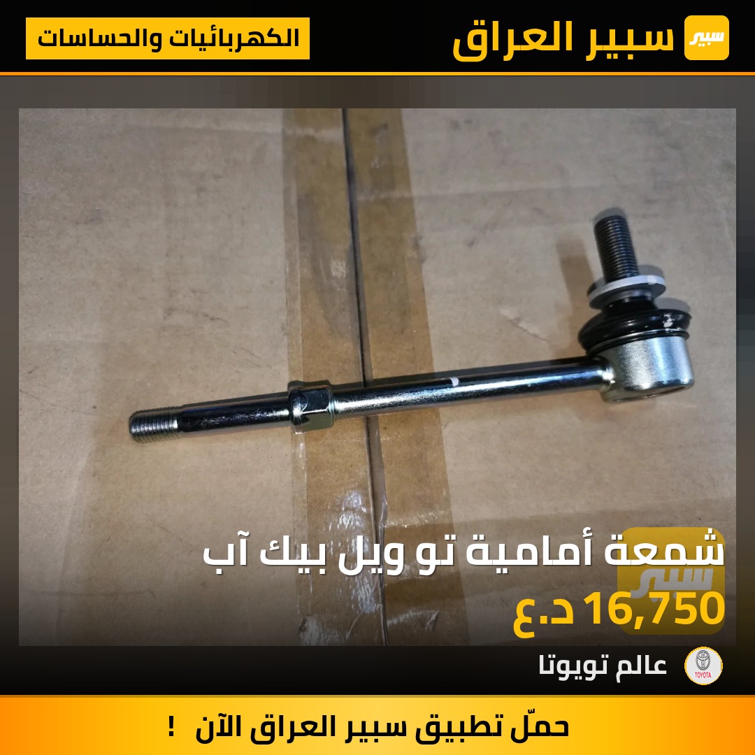 شمعة أمامية تو ويل بيك آب | سبير