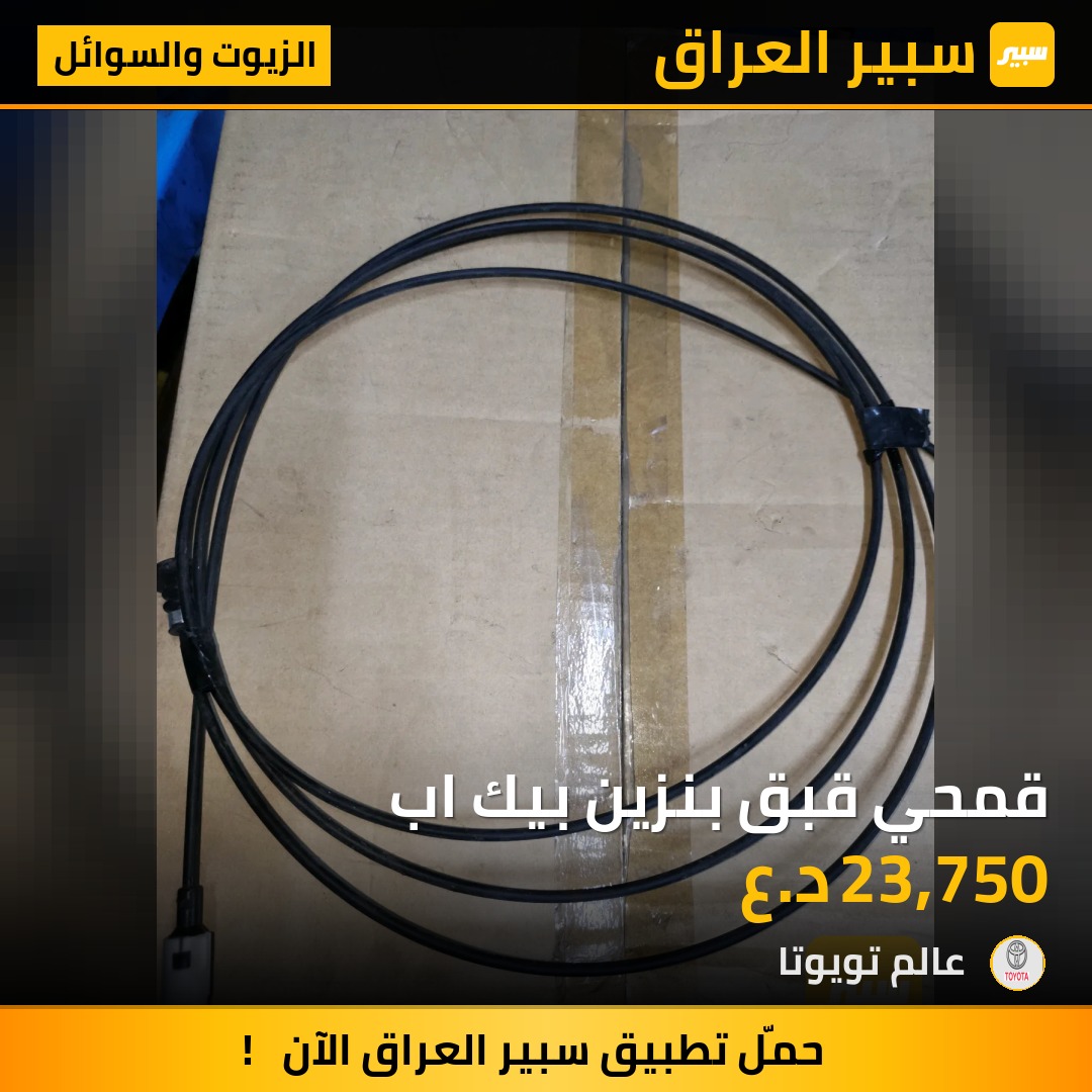 قمحي قبق بنزين بيك اب | سبير