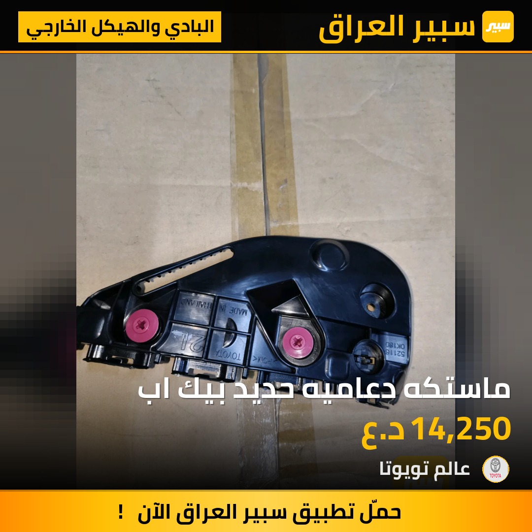 ماستكه دعاميه حديد بيك اب | سبير