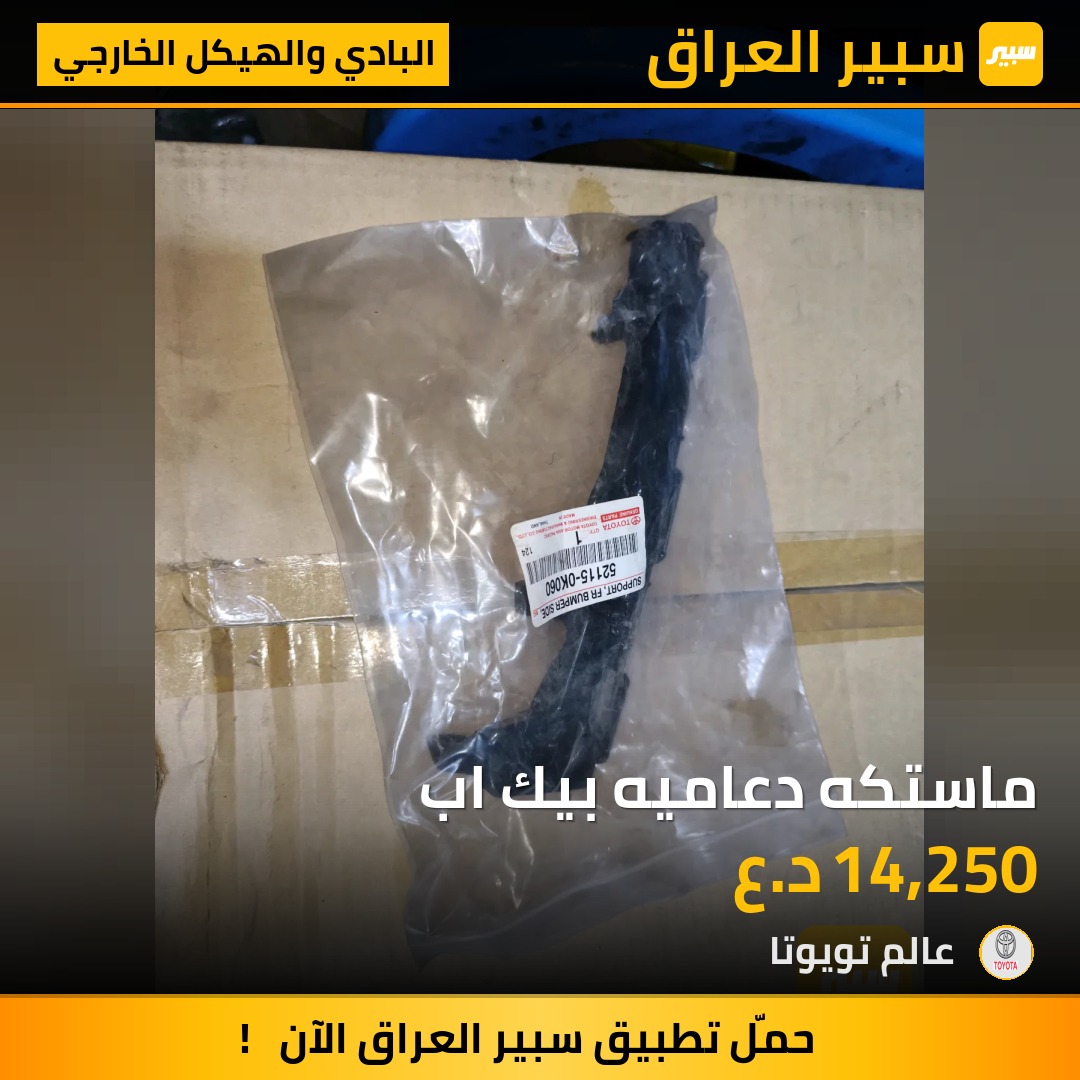 ماستكه دعاميه بيك اب | سبير