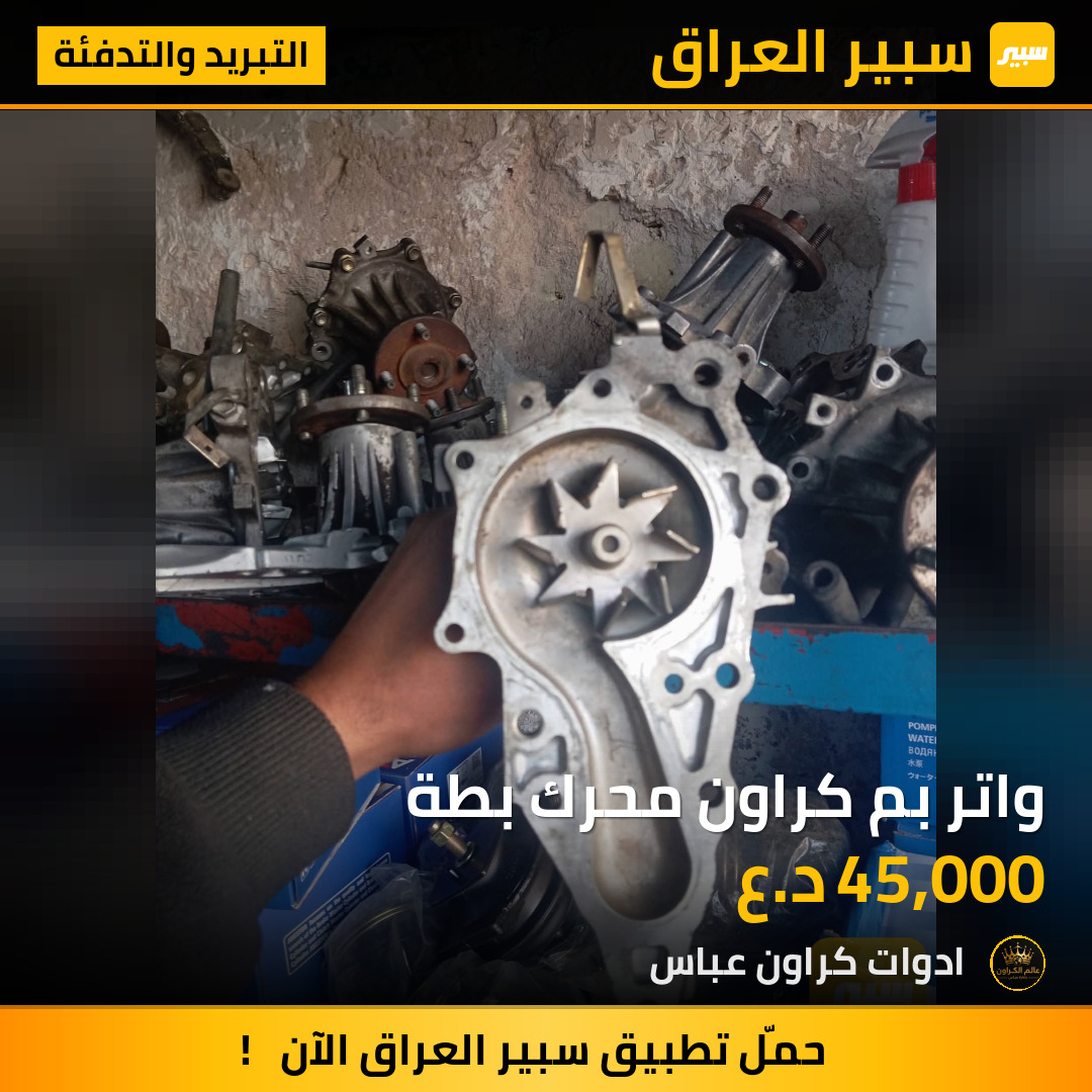 واتر بم كراون محرك بطة | سبير