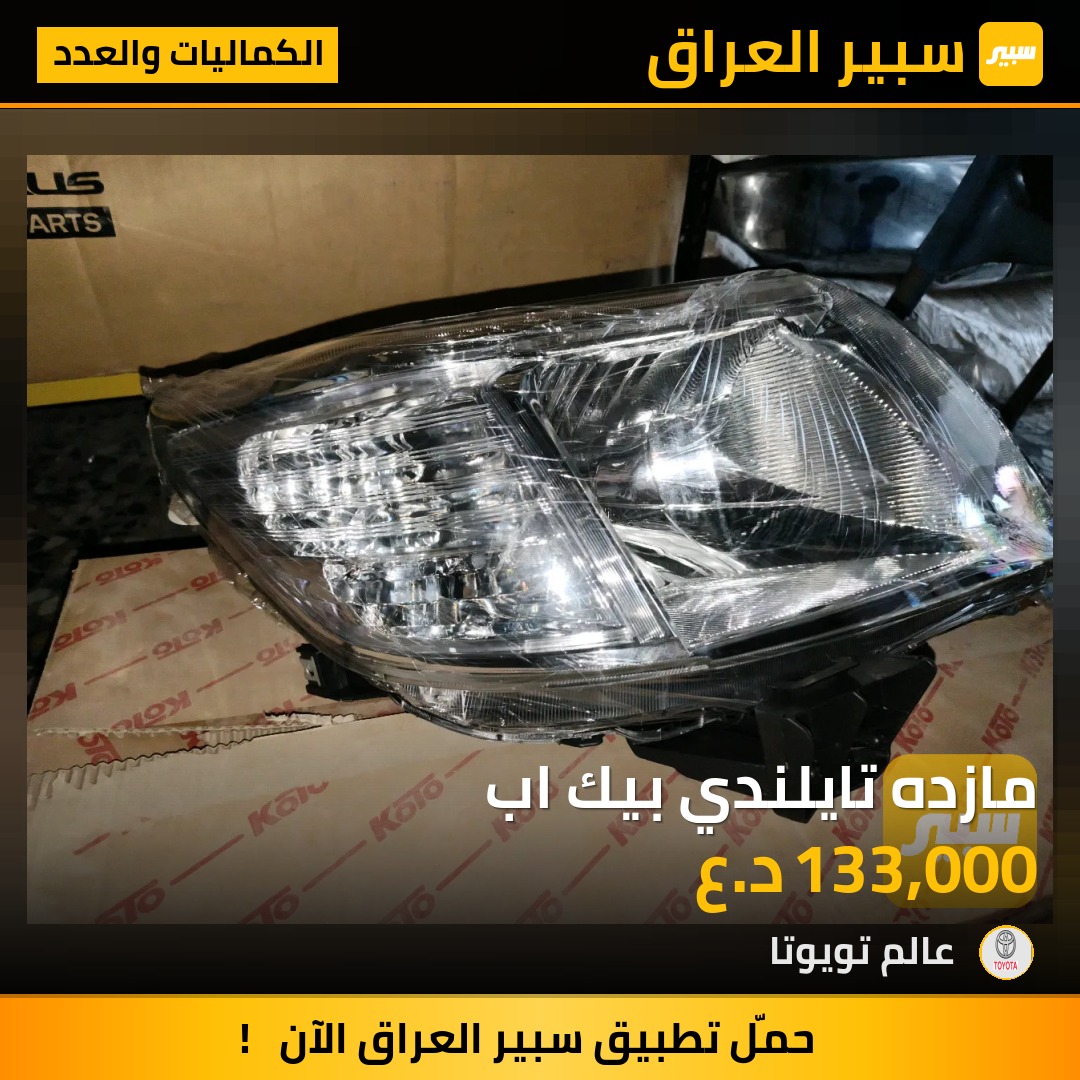 مازده تايلندي بيك اب | سبير