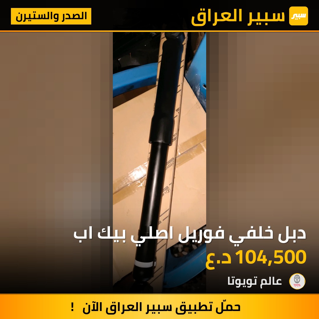 دبل خلفي فوريل اصلي بيك اب | سبير