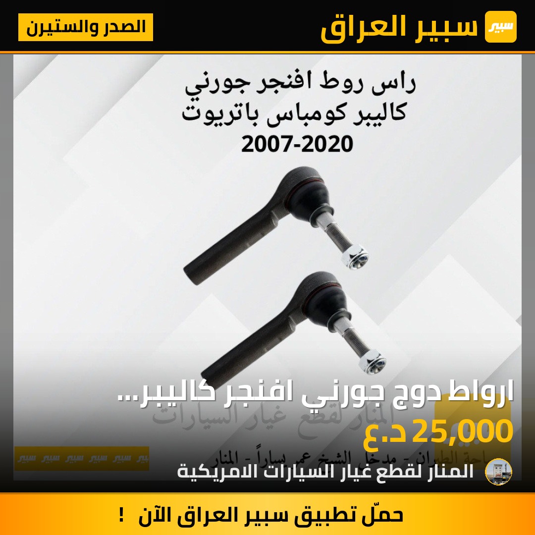 ارواط دوج جورني افنجر كاليبر كومباس باتريوت | سبير