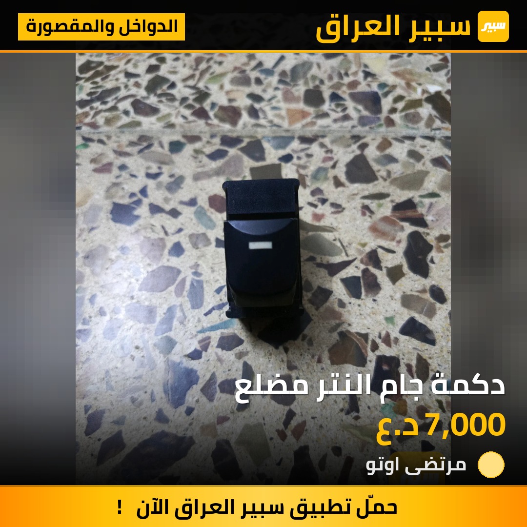 دكمة جام النتر مضلع | سبير