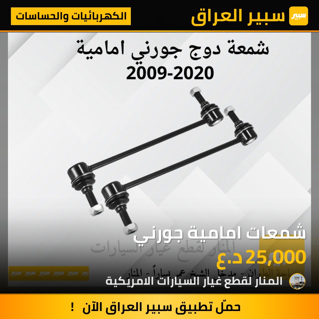 شمعات امامية جورني | سبير